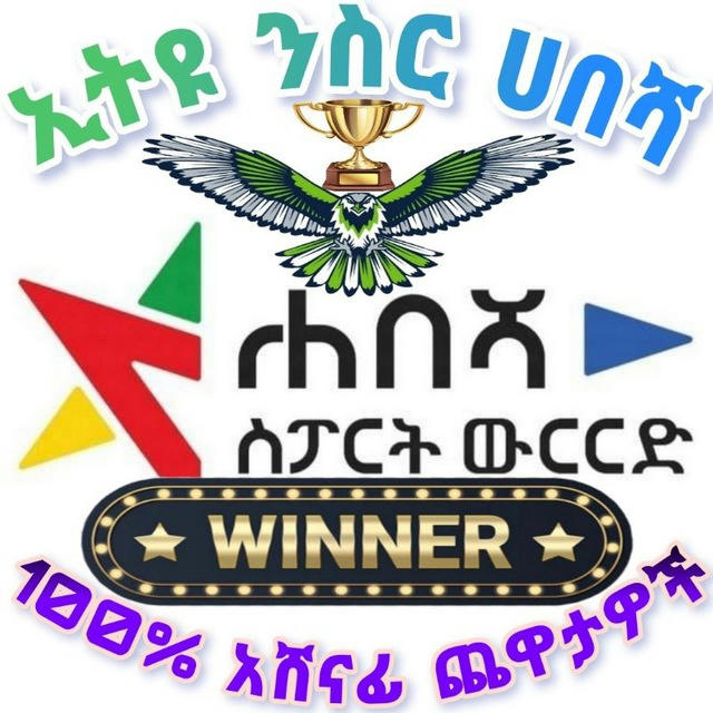 ኢትዩ ንስር ሀበሻ ስፖርት ውርርድ