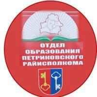 Отдел образования Петриковского райисполкома