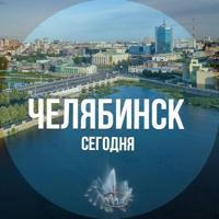 Челябинск сегодня