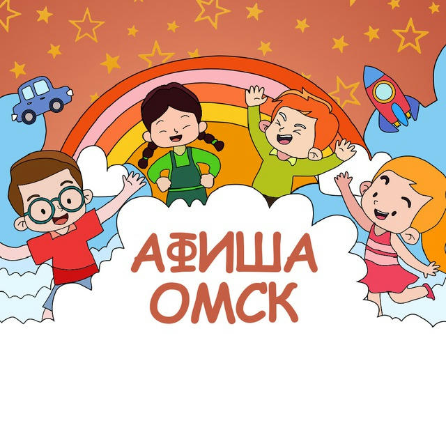 Детская афиша | Омск
