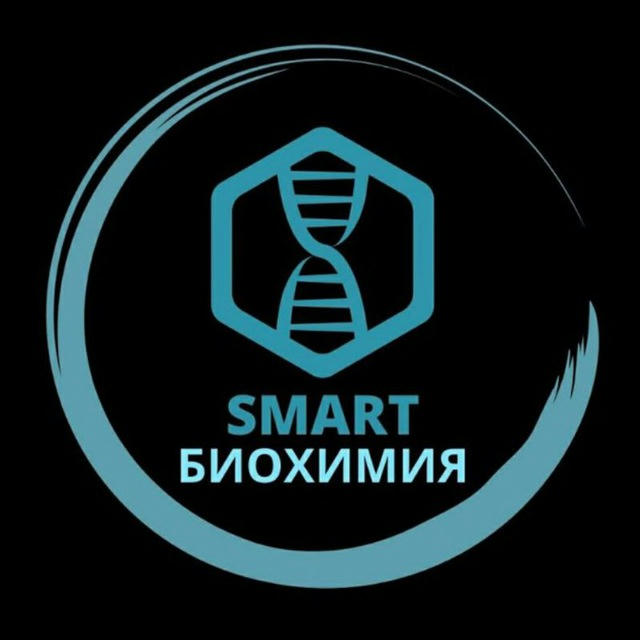 Smart_Биохимия