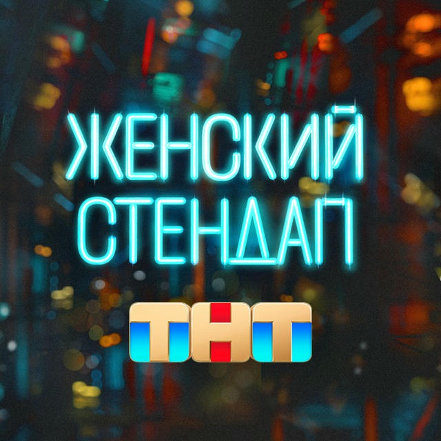 Женский стендап