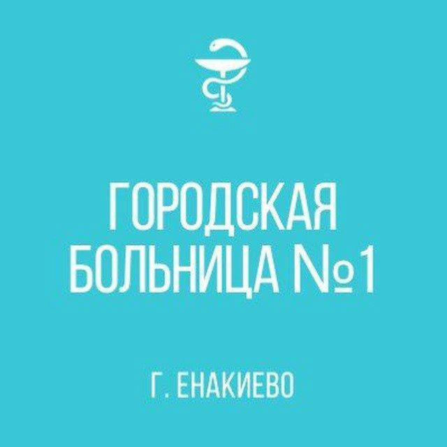 ГБУ "Городская больница √1 г. Енакиево"👨‍⚕👩‍⚕🏥