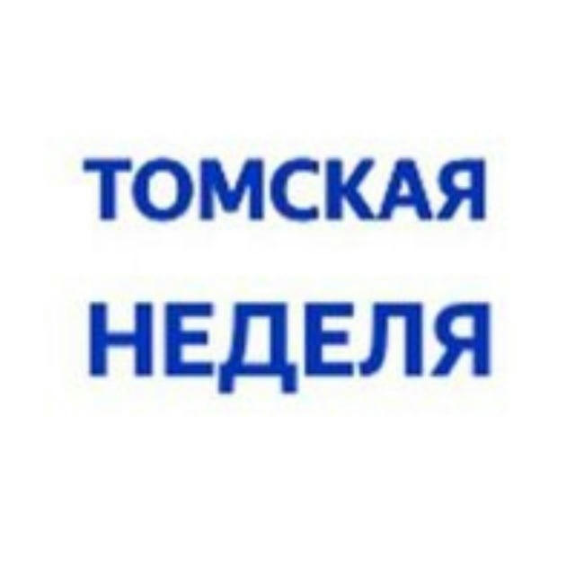 Томская неделя