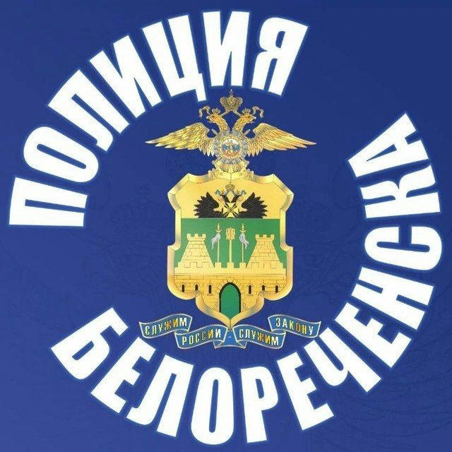 Отдел МВД России по Белореченскому району- Полиция Белореченска