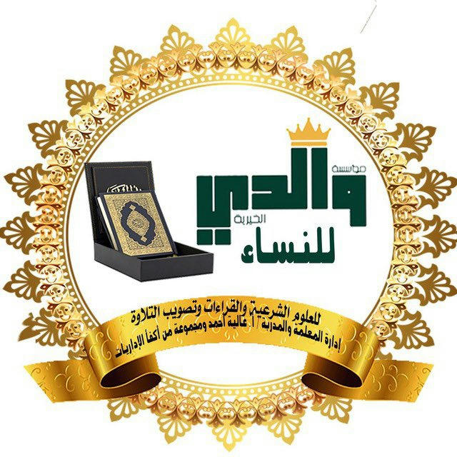 قناة تفسير القرآن الكريم مؤسسة والديَّ العالمية