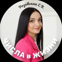 ЧИСЛА в ЖИЗНИ | Розовская Екатерина