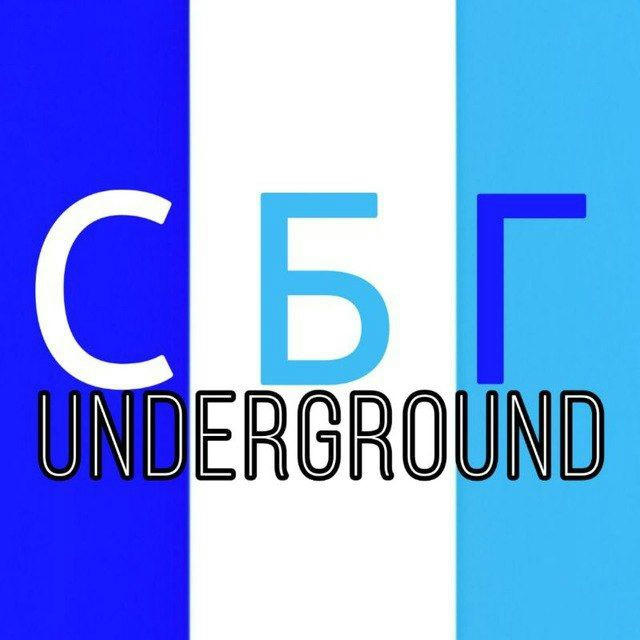 СБГ.[underground]