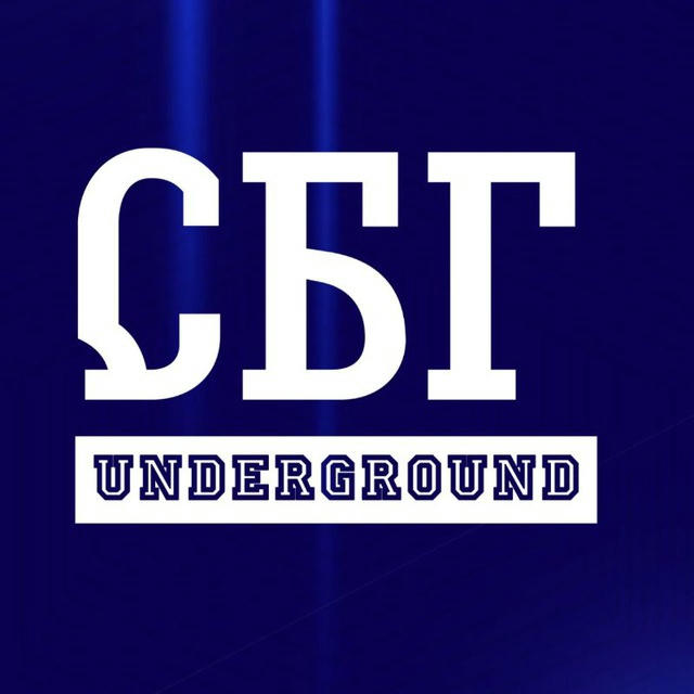 СБГ UNDERGROUND