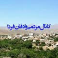 🔹️کانال وادقان فردا🔹️