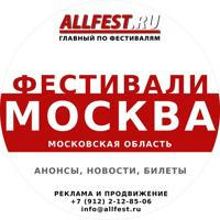 Фестивали в Москве и Московской области 2024 года