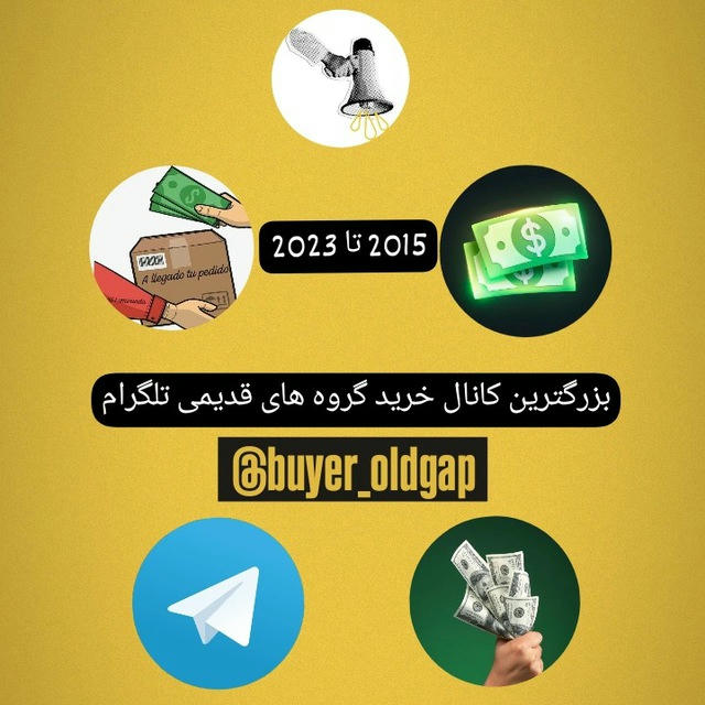 خریدار گروه تلگرام قدیمی