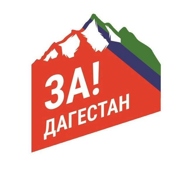 За Дагестан