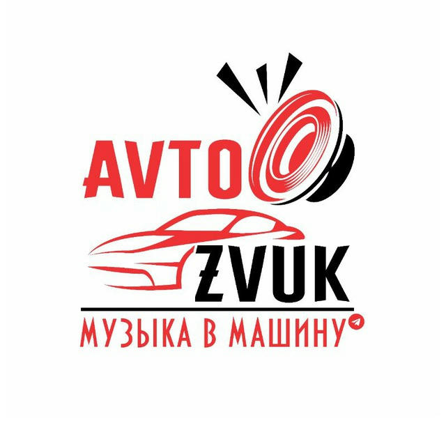 Avtozvuk - Музыка в машину🔊🔊🔊😜