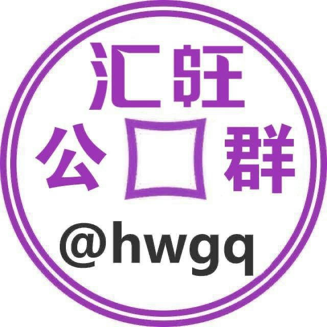 汇旺公群 @hwgq