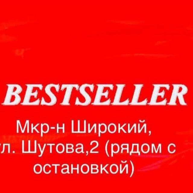 Магазин одежды Bestseller (мкр-н Широкий)