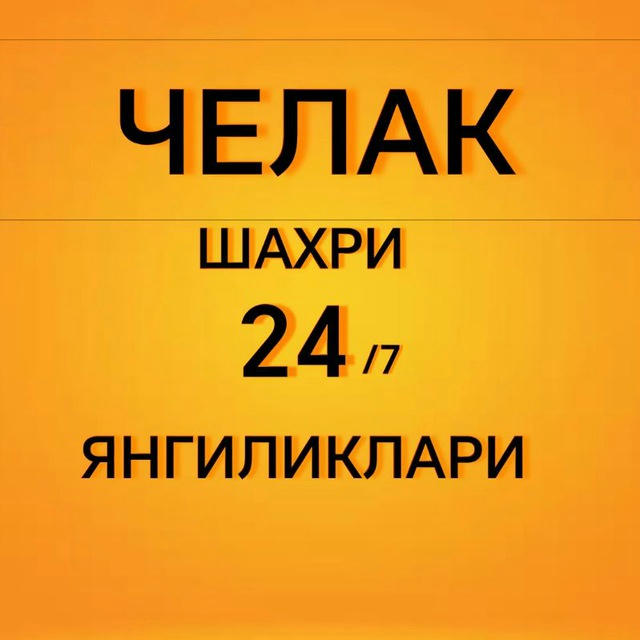 ЧЕЛАК ШАХРИ ЯНГИЛИКЛАРИ 24/7