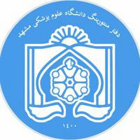 دفتر منتورینگ دانشگاه علوم پزشکی مشهد