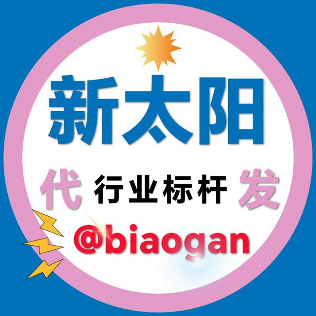 【新太阳代发】📣代发广告点此‼️上粉-啦活人-会员号老号-机器人-老频道-浏览量