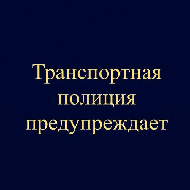 Транспортная полиция предупреждает