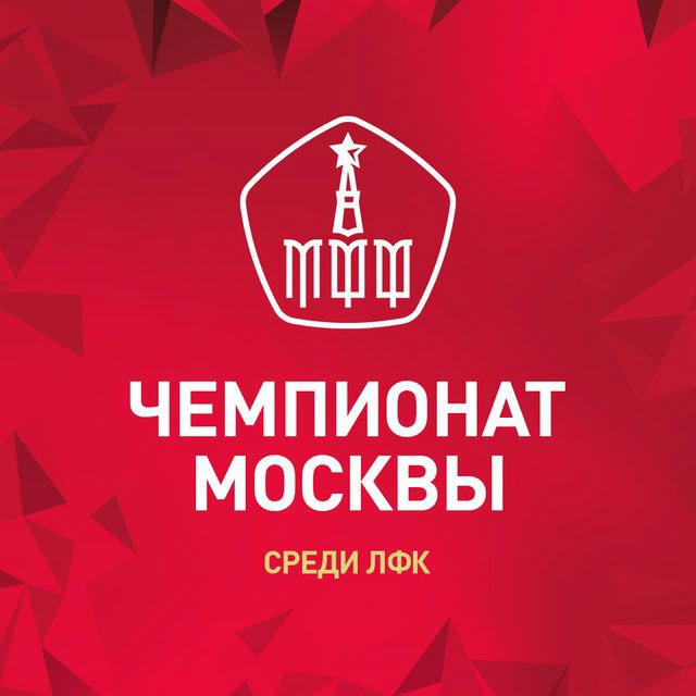 Чемпионат Москвы среди ЛФК // МФФ