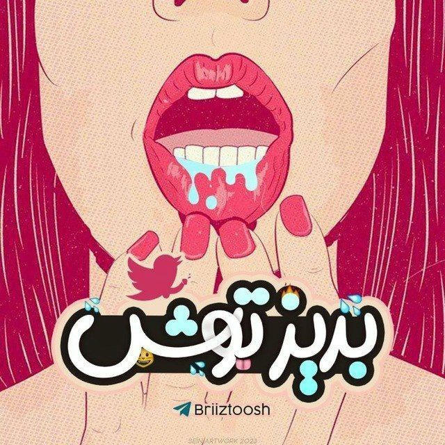 بریز توش😜
