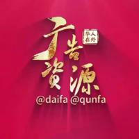 @qunfa【华人在外】广告群发20U/条【dx66.com冠名】