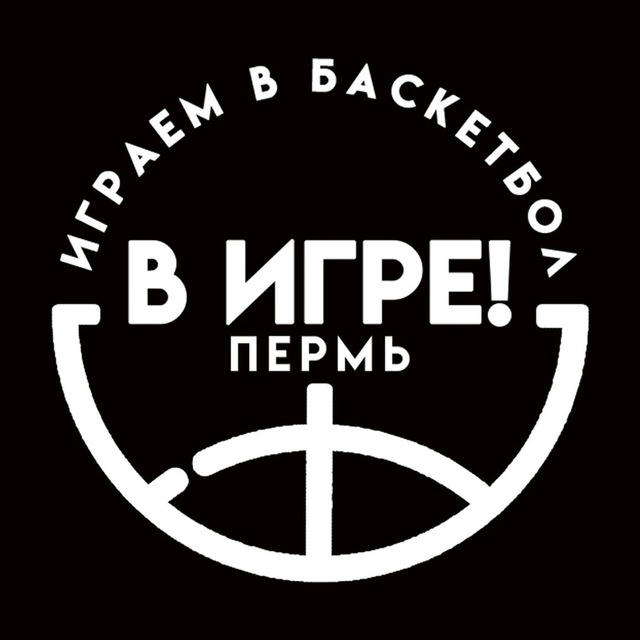 В Игре! Пермь | Играем в Баскетбол
