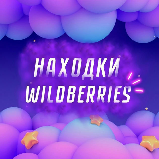 Новинки на Wildberries