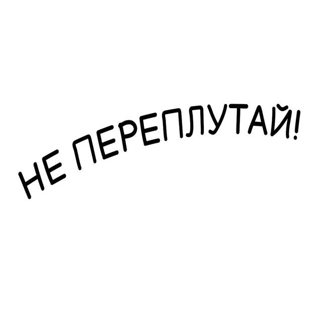 Не переплутай!