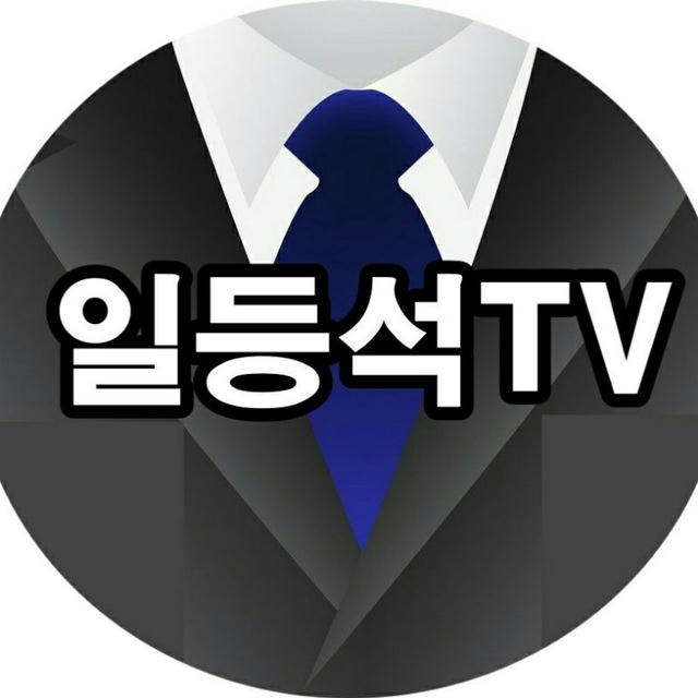 일등석TV 공지채널