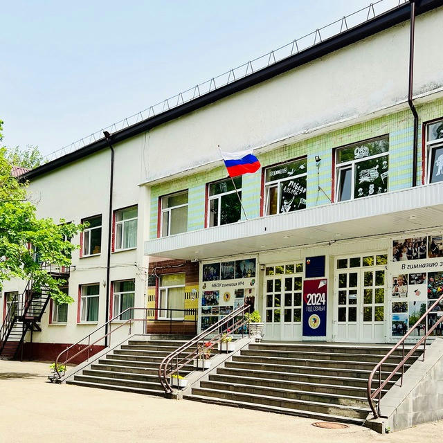 МБОУ гимназия 4 г. Пятигорск