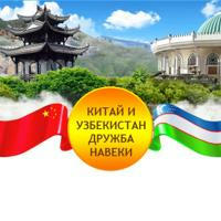 Китай и Узбекистан дружба навеки