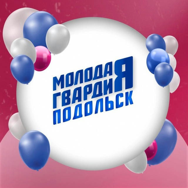 Молодая Гвардия Подольск ✨