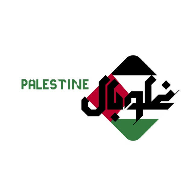 غلوبال - أخبار سورية وفلسطين العاجلة🇵🇸🇸🇾