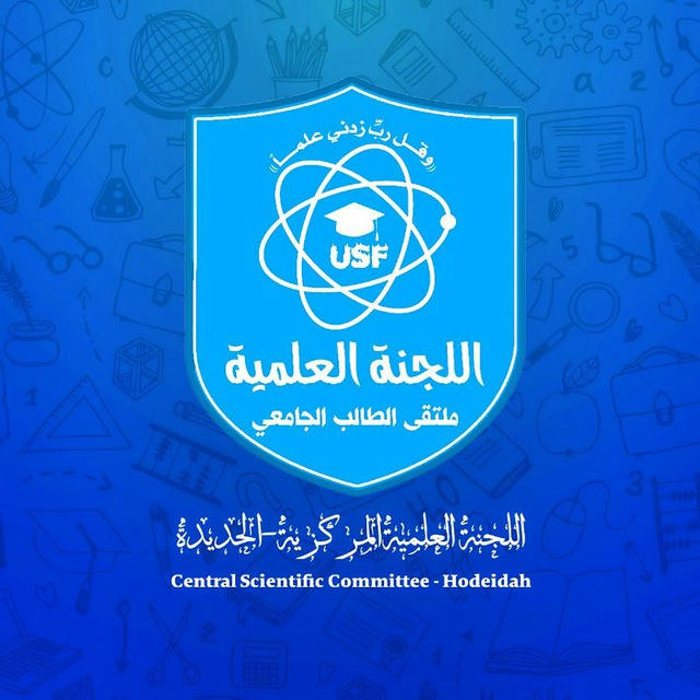 اللجنة العلمية المركزية جامعة الحديدة |USF