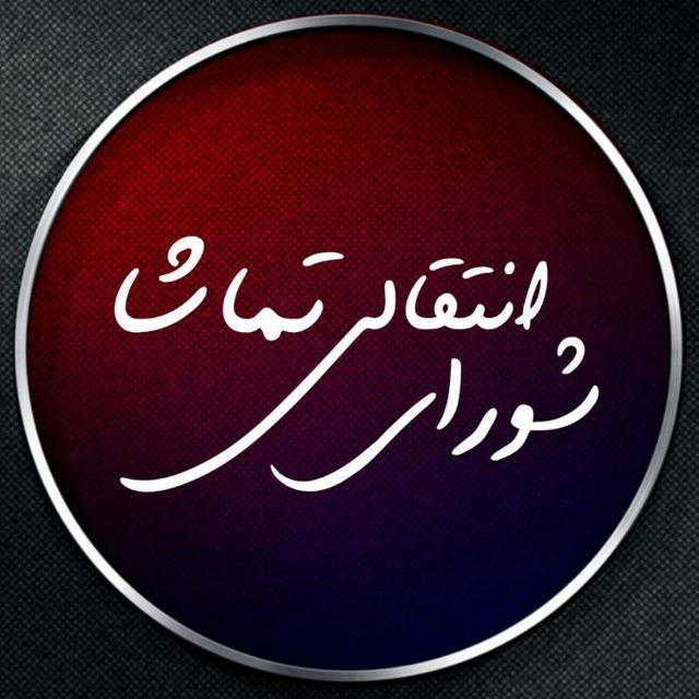 کانال اطلاع رسانی شورای انتقالی تماشا