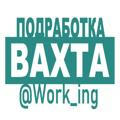 ВАХТА Подработка