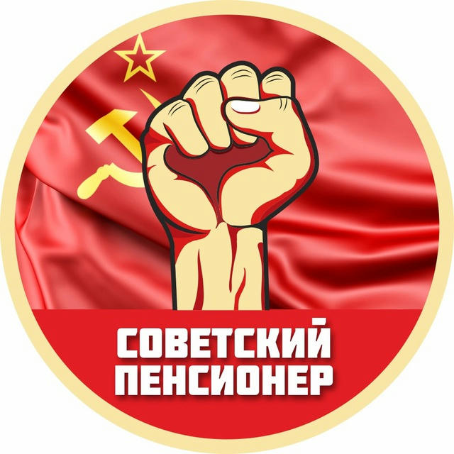 Советский пенсионер | СССР