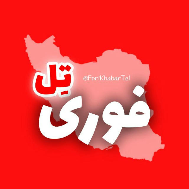 فوری تل | اخبار جنگ