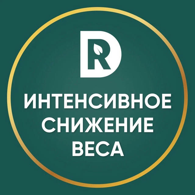 ИНТЕНСИВНОЕ СНИЖЕНИЕ ВЕСА