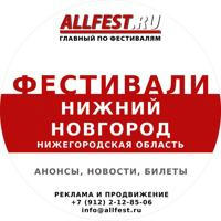 Фестивали в Нижнем Новгороде и Нижегородской области 2024 года