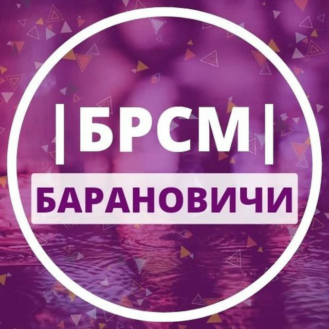 Молодежь Барановичи | БРСМ