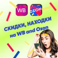 Выгодные покупки_WB_Ozon