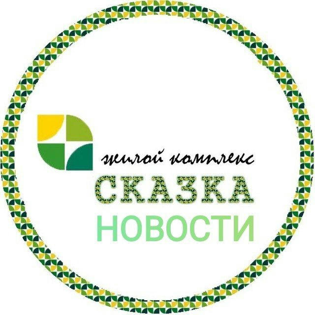 Новости ЖК Сказка