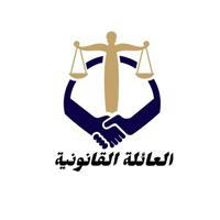 العائلة القانونية legalFamily