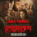 Byomkesh Hotyamancha Movies Bengli