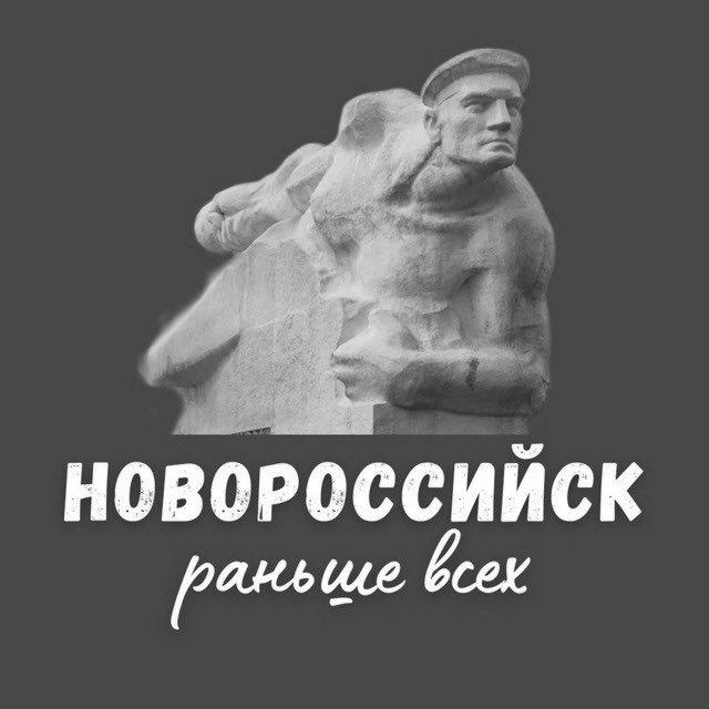 Раньше всех Новороссийск