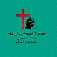 የክርስትና መጽሐፍት ስብስብ ethio christians' books