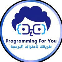 Programming For You ️- طريقك لأحتراف البرمجة